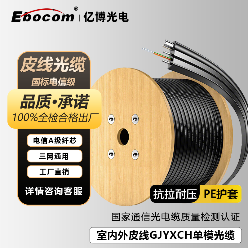 亿博（Ebocom）皮线光纤光缆 国标电信级室内室外单模单芯/单模双芯蝶形光纤入户线