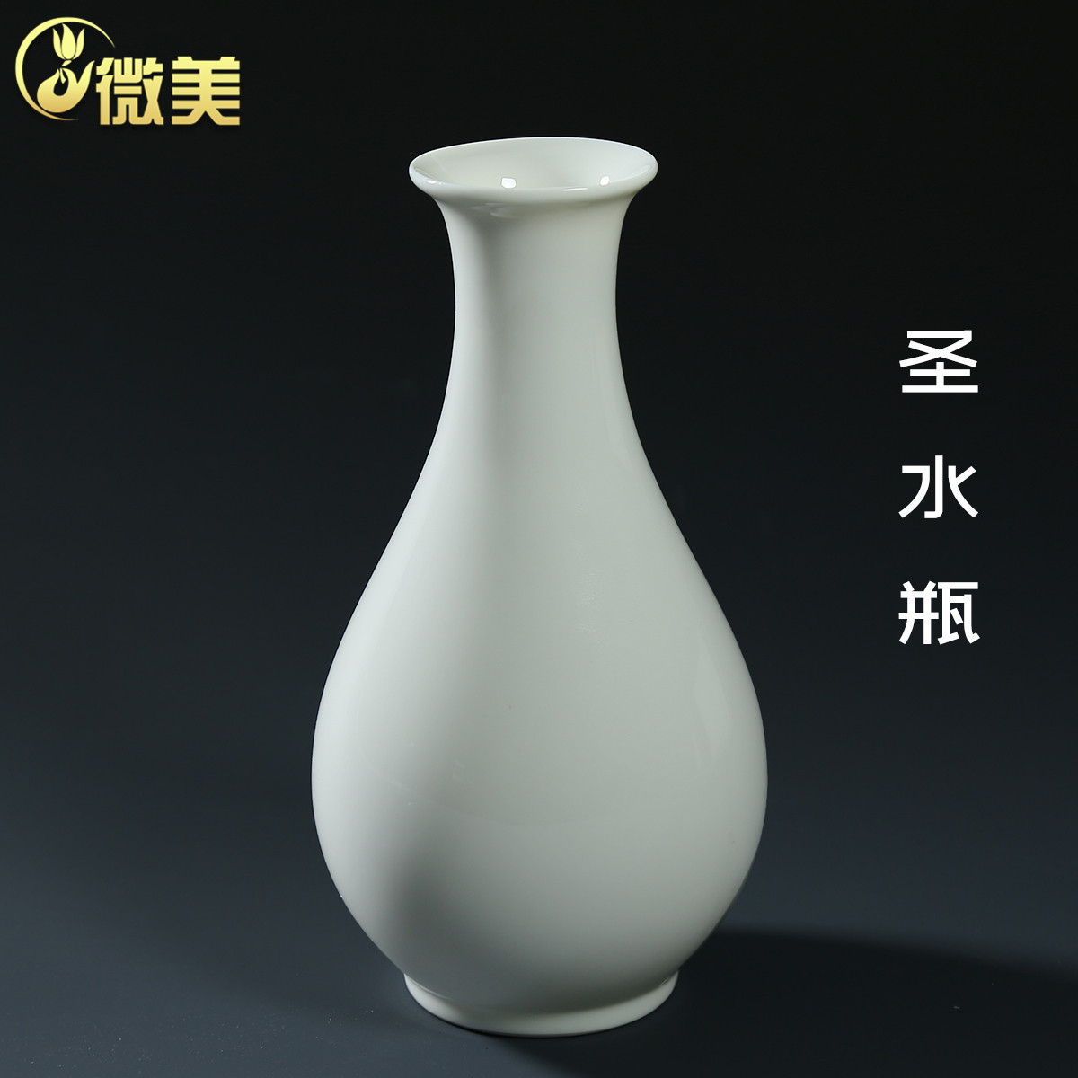 微美佛前用品圣水瓶大号小号陶瓷供杯净水瓶观音白瓷器观音用具