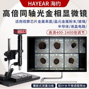海约高倍工业电子显微镜倍金相同轴光镜头片晶元玻璃