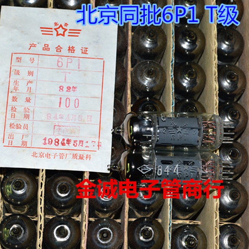 全新原盒北京6P1电子管特军级T级代换6n1n 6AQ5电子管