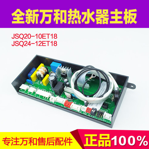 全新万和燃气热水器主板 JSQ24-12ET18 JSQ20-10ET18主机板电路板