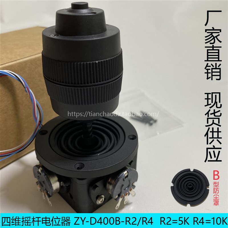 CHZYELEC摇杆 四维摇杆电位器ZY-D400B-R2/R4 用于各种电机控制器