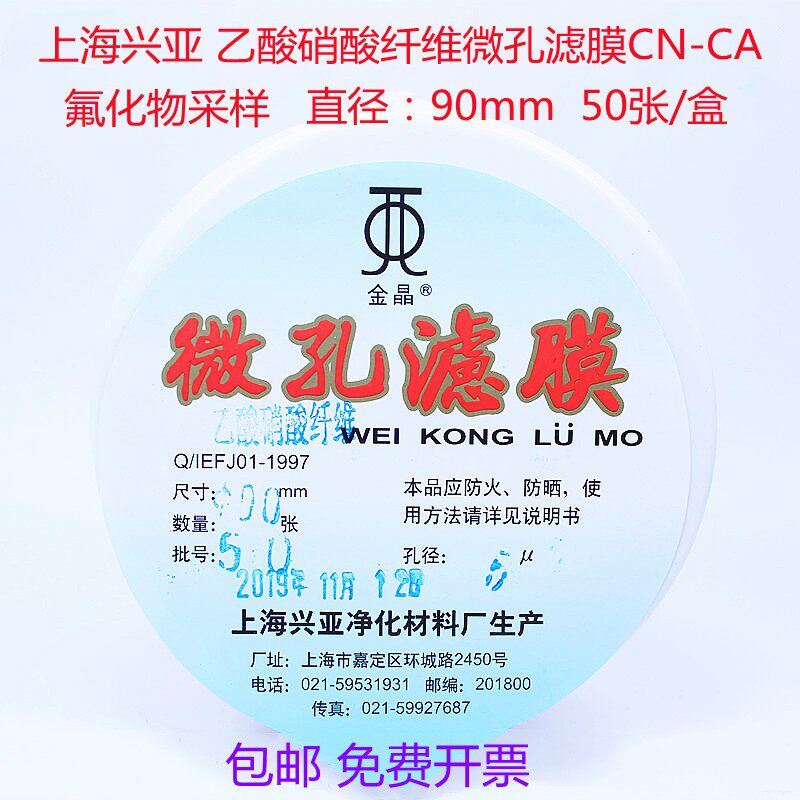上海兴亚乙酸硝酸纤维微孔滤膜CN-C氟化物7mm5um张