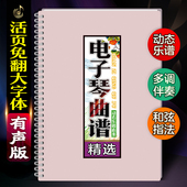 电子琴曲谱和弦指法活页免翻大字体经典 有声音伴奏在线简乐谱歌本