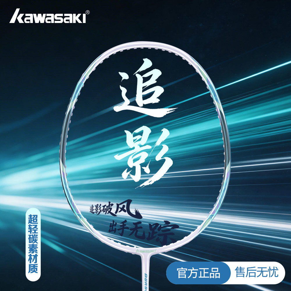 kawasaki/川崎追影羽毛球拍碳素纤维超轻一体高颜值男女生单双拍