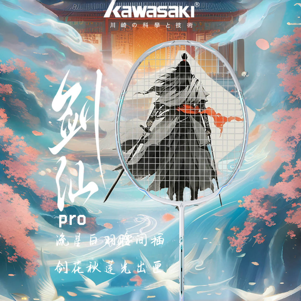 Kawasaki川崎剑仙羽毛球拍5U超轻