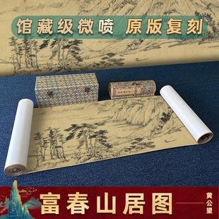 黄公望富春山亭图古书画长卷高清覆制山水画纪礼古画临摹宣纸