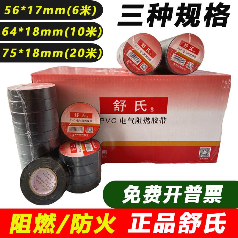 舒氏电工胶带PVC阻燃绝缘胶布防水电线防漏电黑胶布20米18mm宽