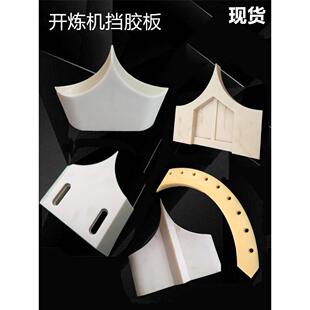 尼龙挡胶板开炼机挡料板刮胶板挡胶板炼胶机中间板压延导向衬里