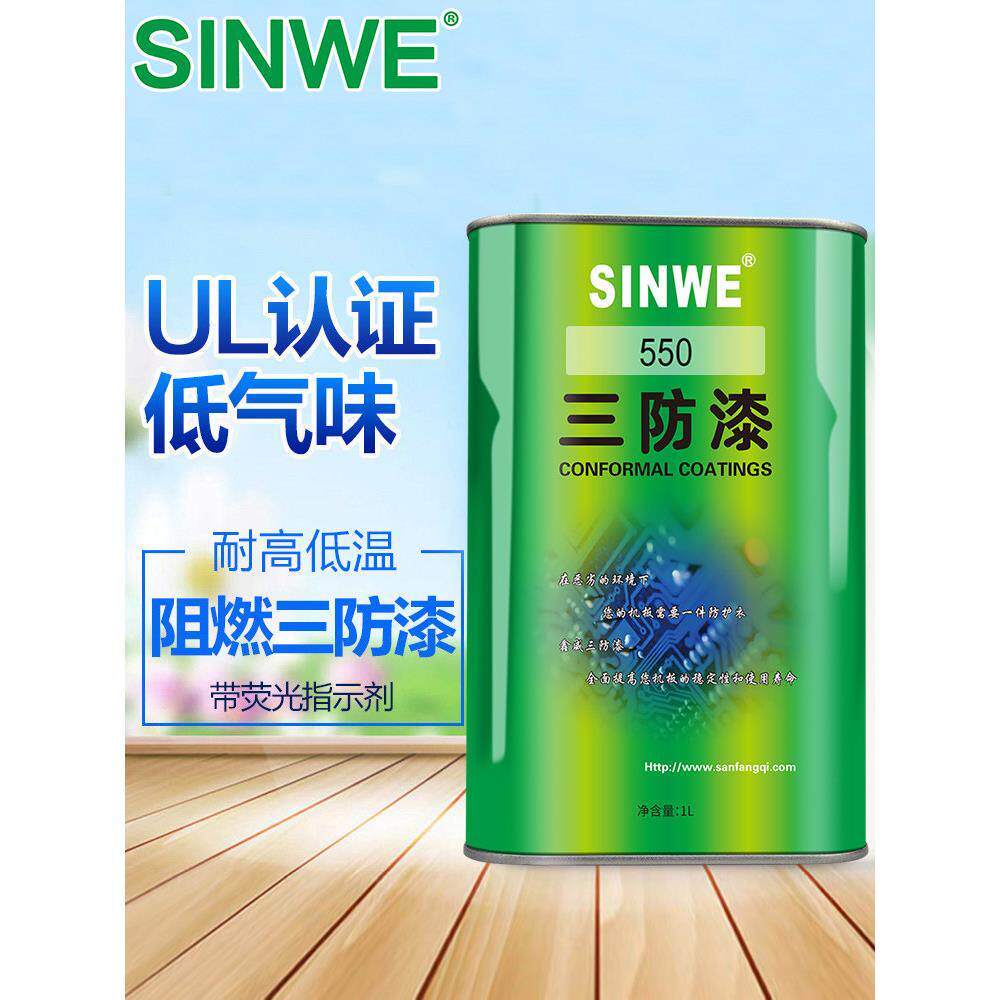 鑫威550UR耐高温UL阻燃三防漆电子PCB线路板变压器快干绝缘防潮胶