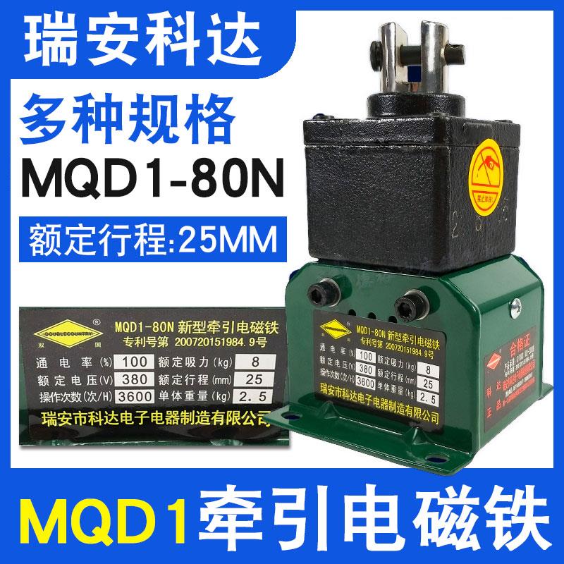 正品瑞安科达MQD1-80N新型牵引电磁铁MQD1-8KG冲床电子式电磁铁
