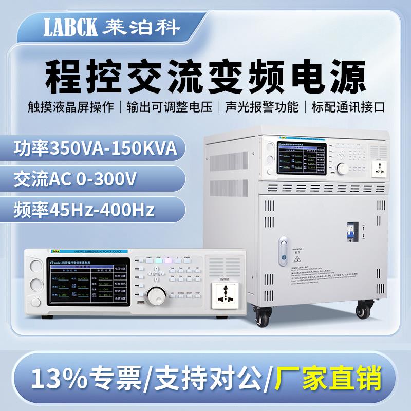 LABCK莱泊科程控交流变频电源AC可编程单三相大功率稳压频率可调