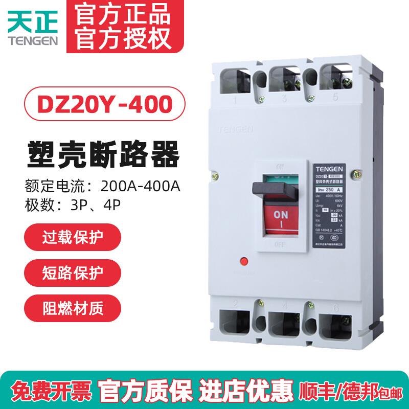 天正 DZ20Y-400/3300 400A 塑壳断路器 350A 250A 315A 空气开关
