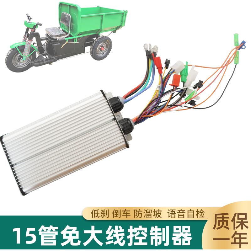 低速工程电动三轮车无刷电机控制器48v60v15管免大线智能调速器
