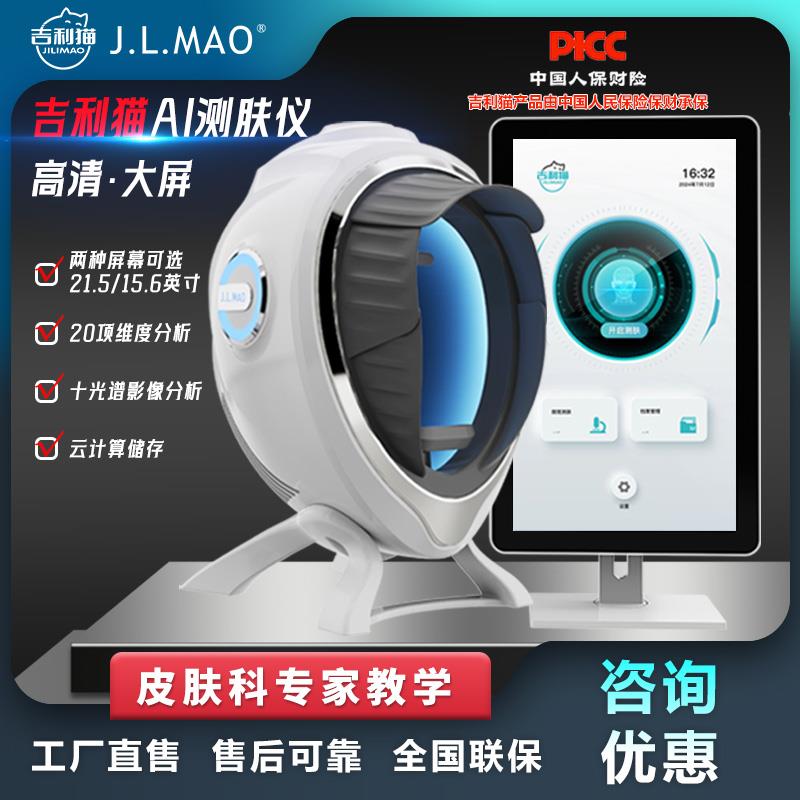 J.L.MAO吉利猫AI测肤仪智能皮肤分析检测仪器美容院皮肤管理仪器