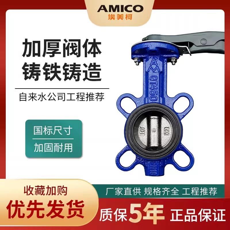 埃美柯蝶阀9805 D71X-16铸铁对夹式手动蝶阀管道橡胶对夹手柄蝶阀