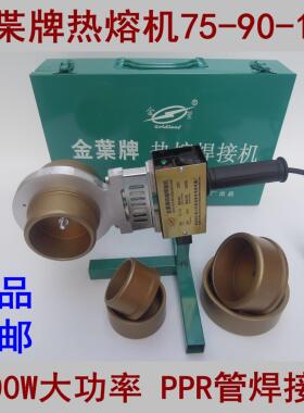 正品金叶热熔机PPR水管热熔器75-110熔接器金枼焊接机160塑焊机
