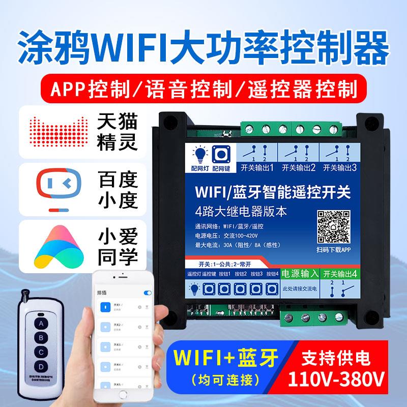wifi手机APP涂鸦智能远程遥控开关大功率继电器小度小爱语音控制