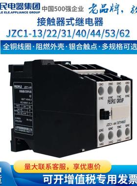 人民电器集团接触器式继电器JZC1-44 53 62 80 40 22 3TH-8244 80