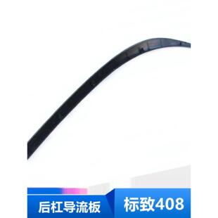 适配标致新老款408后保险杠导流条/后杠护板防擦条下裙边汽车配件