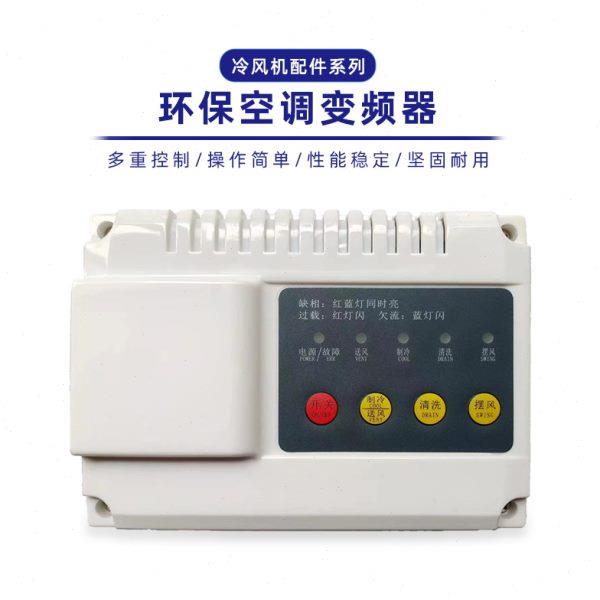 冷风机调速变频器水空调专用开关环保空调定速专用开关380v220v