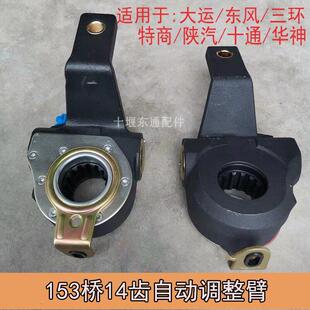 大运风度东风153桥自动间隙刹车调整臂特商华神陕汽14齿调整臂
