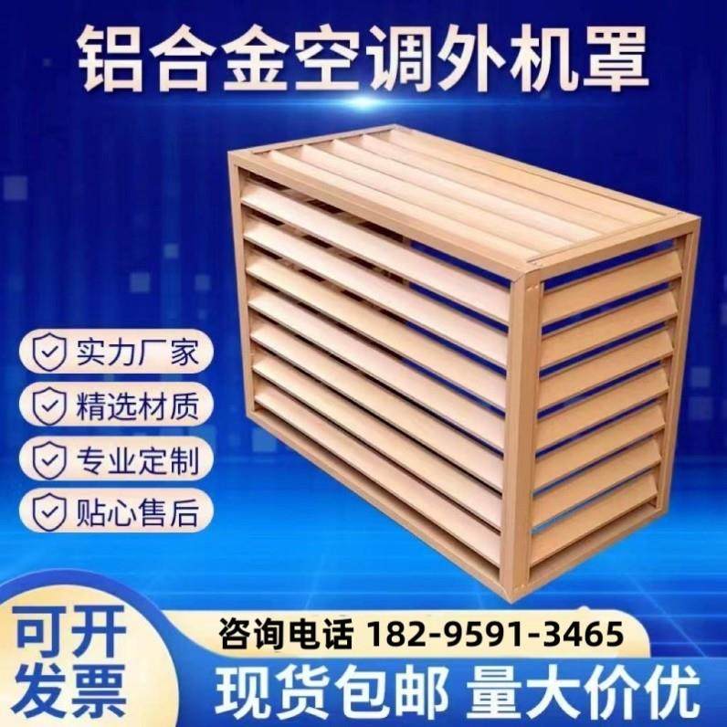 通风口外墙防护栏保护罩防雨铝合金空调外机罩主机工程防晒暖气罩