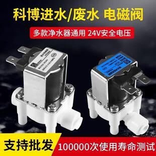 净水器电磁阀科博进水废水电磁阀组合家用厨房净水器配件大全