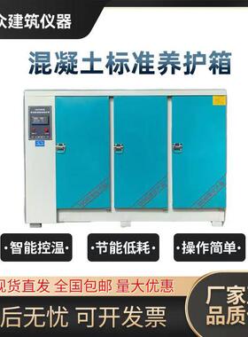 混凝土试块标准恒温恒湿养护箱砂浆水泥砼保温柜标养箱/40B60B90B