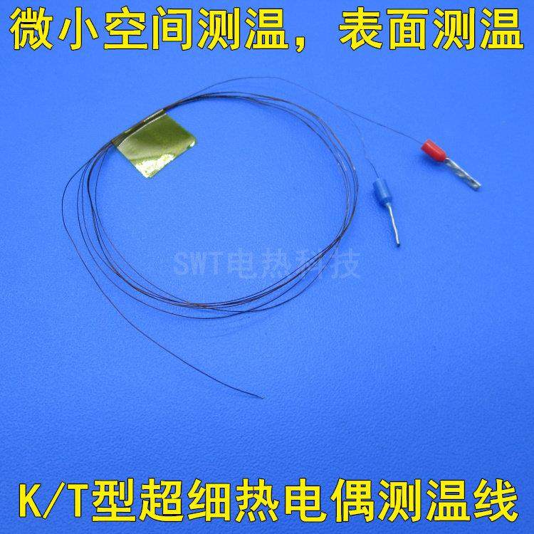 表面极细K型热电偶微型T型测温线温度传感器极小温度探头感温线