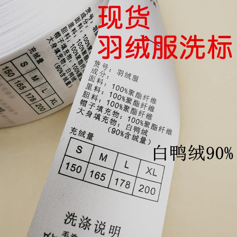 服装辅料现货水洗标洗唛羽绒服洗水唛白鸭绒洗标水洗唛定做定制