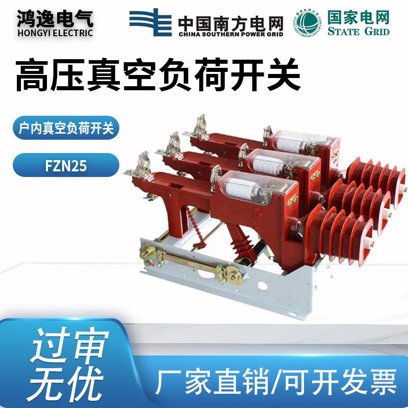 高压真空负荷开关FZN25-12RD/200A户内气电动式10KV真空设备