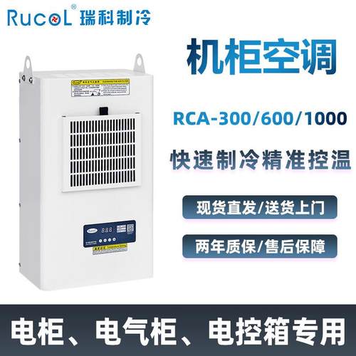 瑞科制冷机柜空调工业数控机床电气柜电控箱基站设备冷气机空调