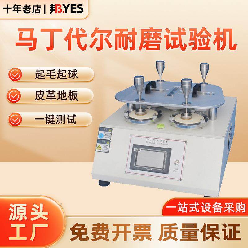 马丁代尔耐磨测试仪纺织品磨耗试验机面料皮革李莎如运动轨迹测试