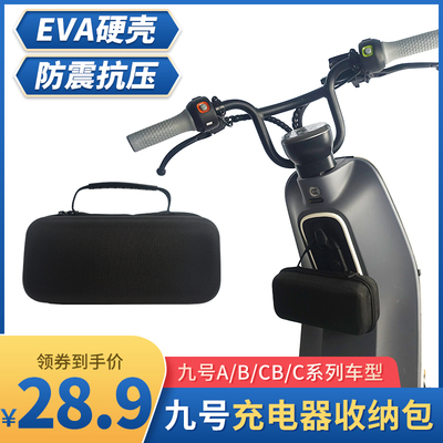 九号电动车充电器收纳包A30c+B30c90N70c硬壳防雨盒挂包储物配件