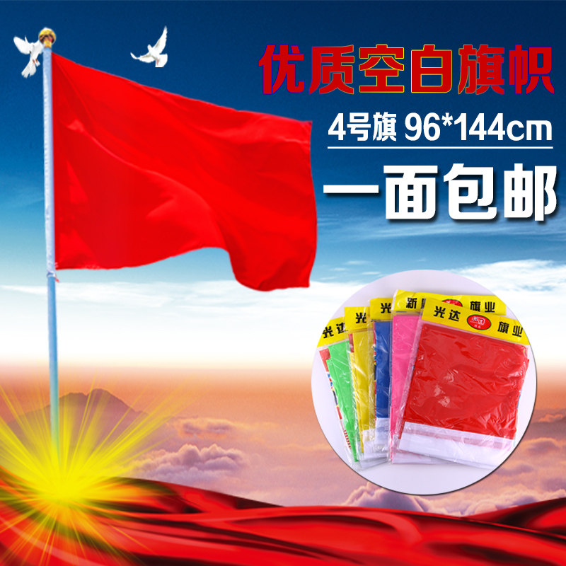 红旗旗帜4号全红旗空白无字彩旗旗帜定做 公司旗锦旗定做