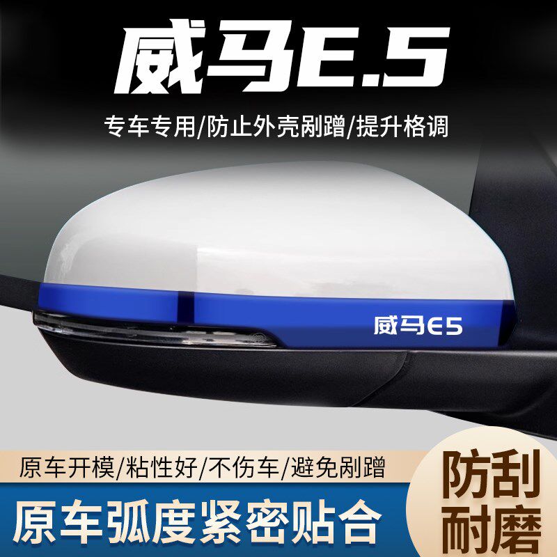 威马汽车E.后视镜亮条E倒车反光镜防撞防刮保护改装饰品专用