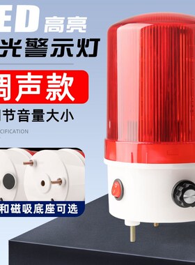 声光报警器LEJ旋转警示灯LD闪烁灯音量调爆闪