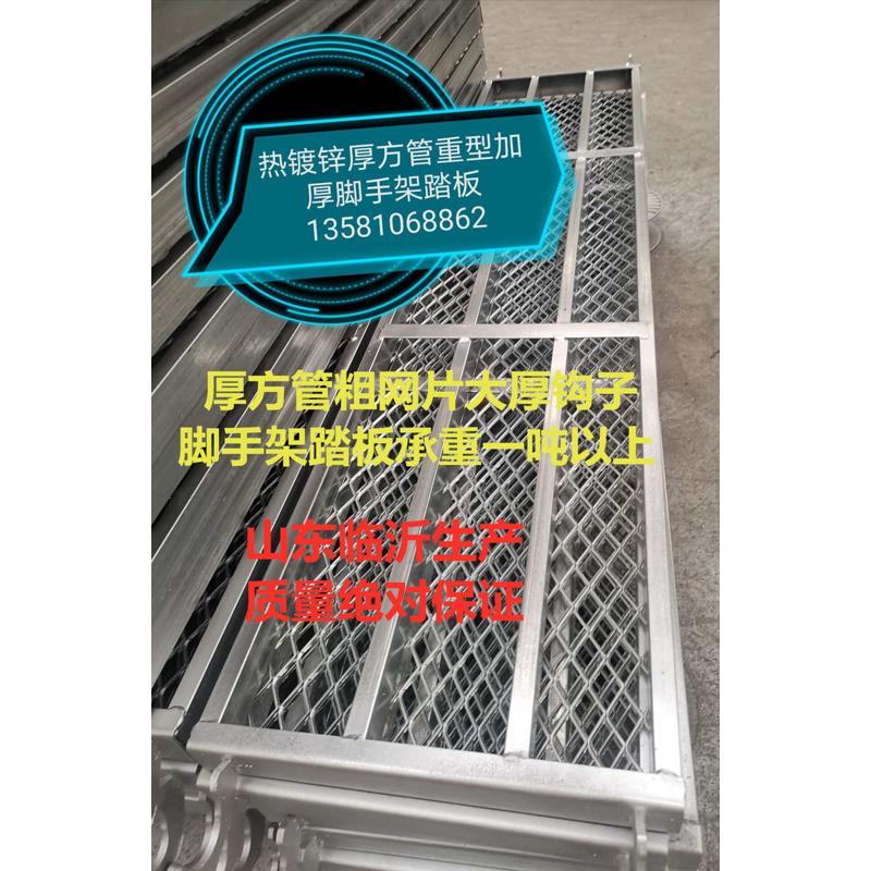 热镀锌厚方管特厚脚手架踏板 脚手架配件 台板 大钩子粗网25斤