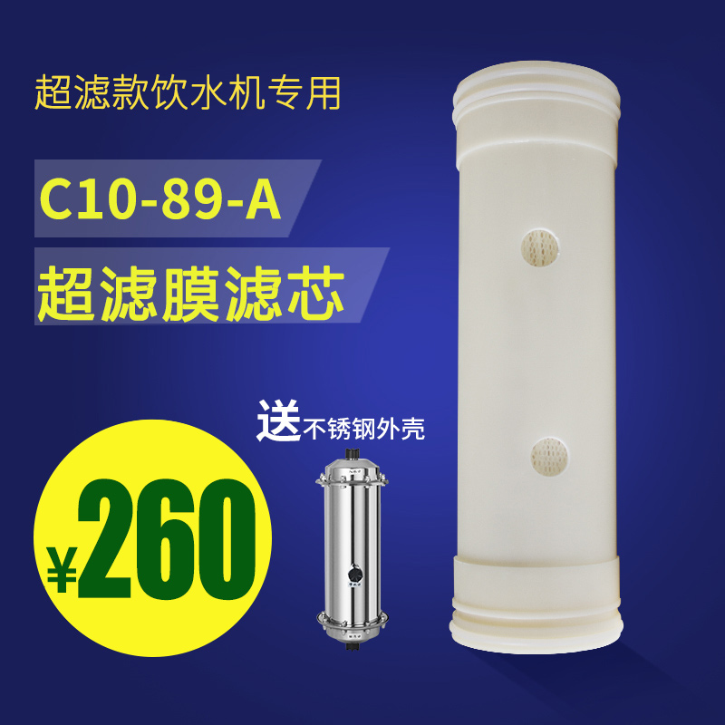 清川C10-89-A超滤膜滤芯商用不锈钢节能直饮水机净水器过滤滤芯