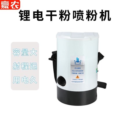 农用新款喷粉机喷粉器喷雾器养殖场大棚消毒杀虫锂电背负式