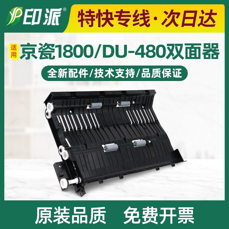 适用京瓷1800双面器1801 2200 2201 2011 2010双面进纸器单元2020