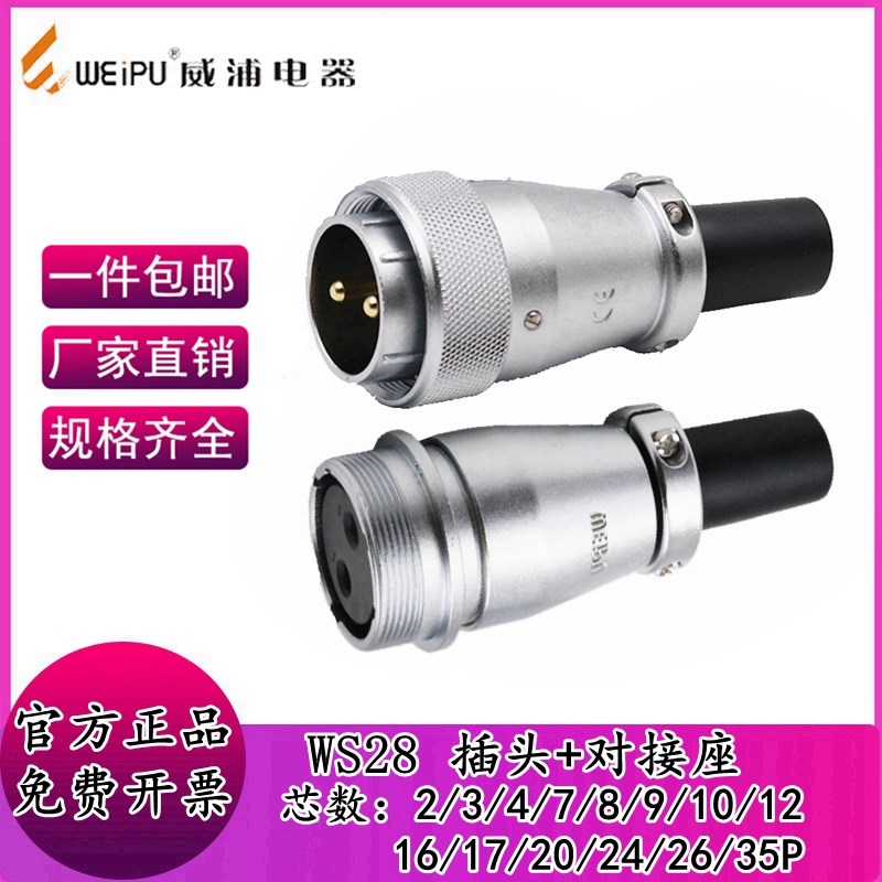 威浦航空插头WS28连接器2-3-4-7-910P12 -16-26-35芯工业对接接头