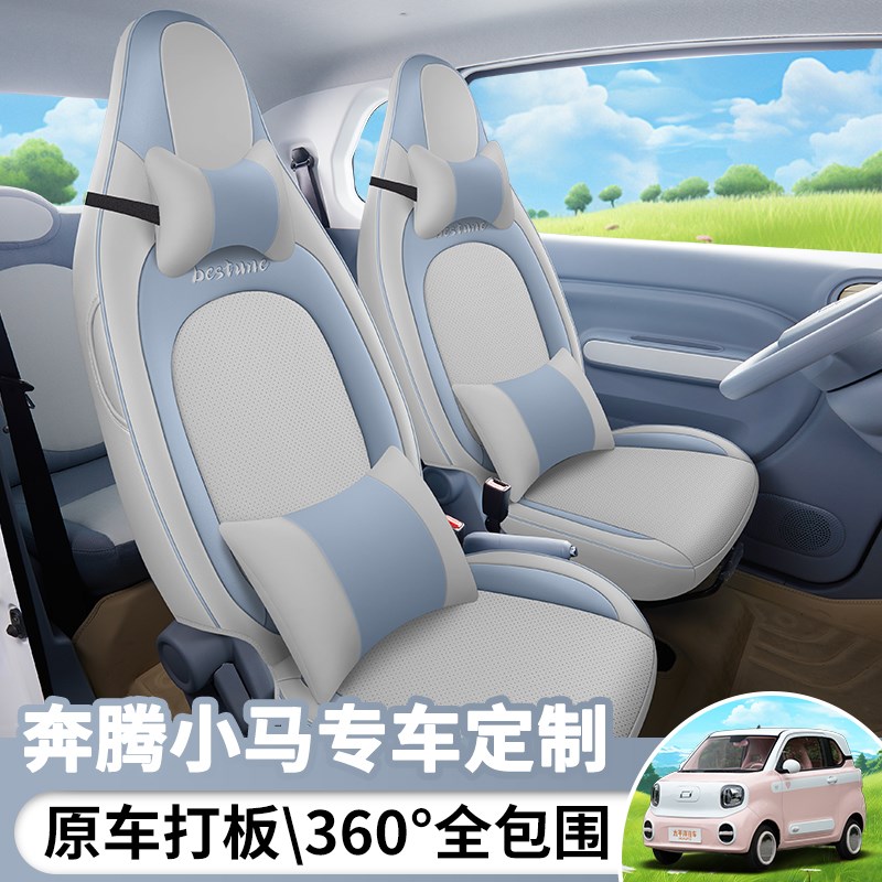 2024款奔腾小马四轮电动元气马汽车座套四季专用坐垫全包围坐椅套