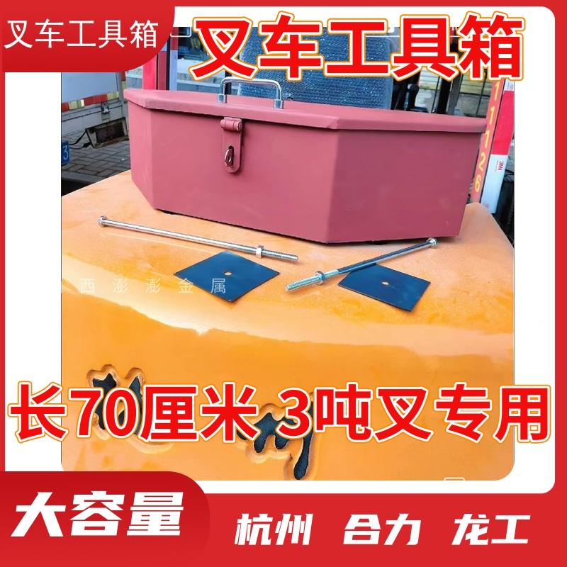 防锈叉车工具箱子尾箱后备 箱配重铁箱超叉车厚通用防合理杭州锈