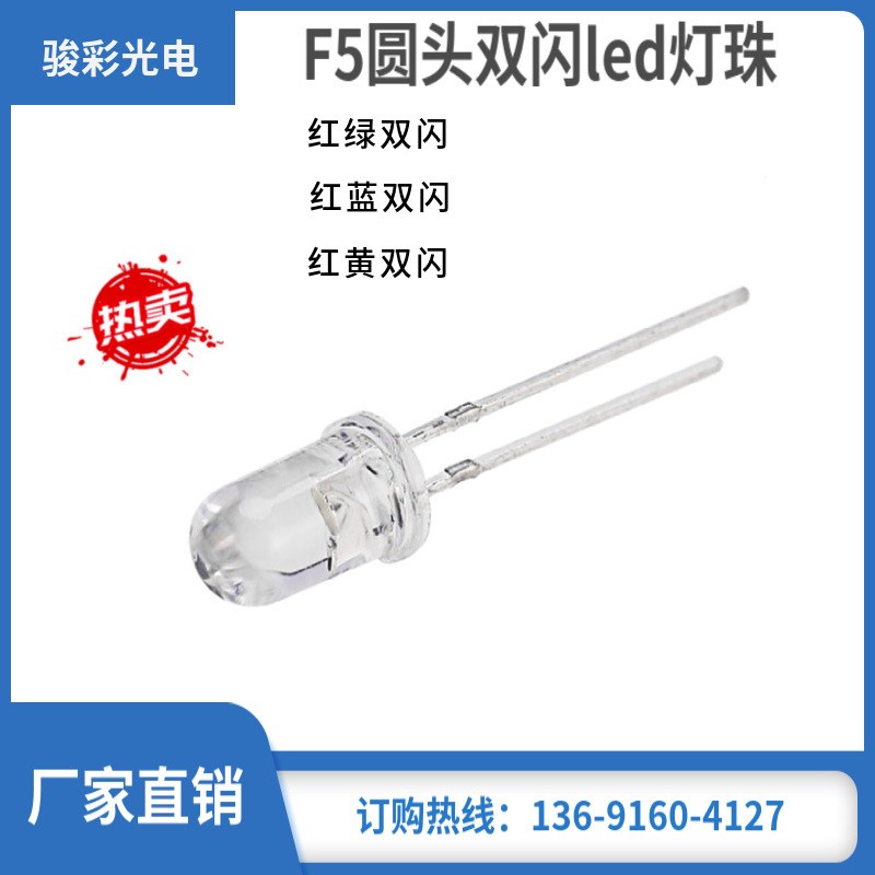 5mm圆头红绿 红蓝 双闪 ledL直插F5圆头双闪灯珠