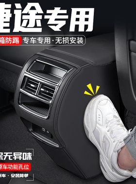 适用捷途 LU汽车OUE扶手箱防踢垫后排出风口M防护装饰用品