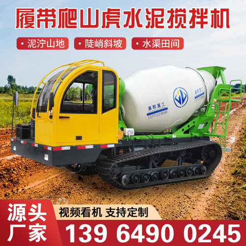 混凝土履带搅拌车高标农田全地形商砼运输罐车小型爬山虎搅拌机