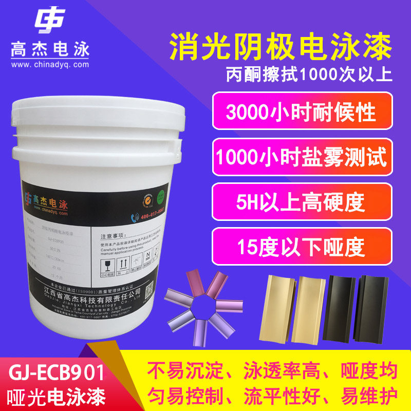 高杰电泳ecb9丙烯酸阴极消光电泳漆彩色电泳金属表面防腐树脂漆