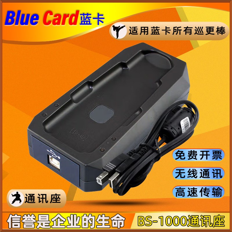 蓝卡BS-1000通讯座 巡更棒 巡检器 巡逻棒 巡更点 数据传输器保安